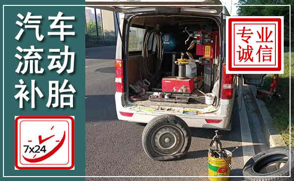 伊春汽车流动补胎,附近补胎电话