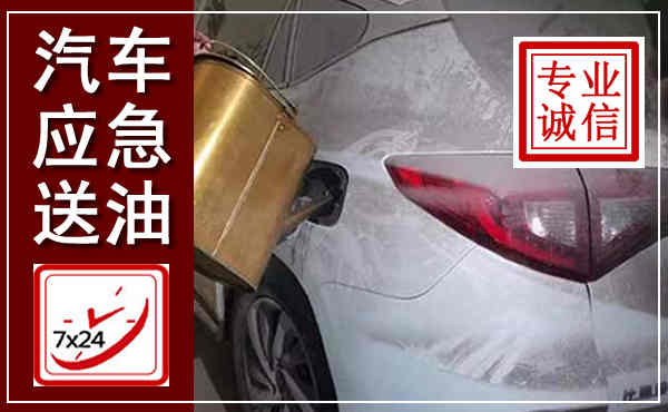 伊春汽车送油救援,附近上门送油电话