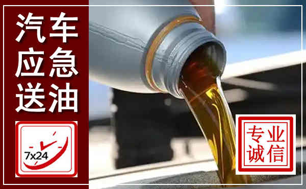 伊春汽车送燃油救援,附近上门送燃油电话