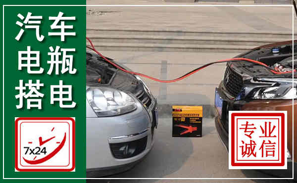 伊春汽车搭电,附近电瓶搭电救援电话
