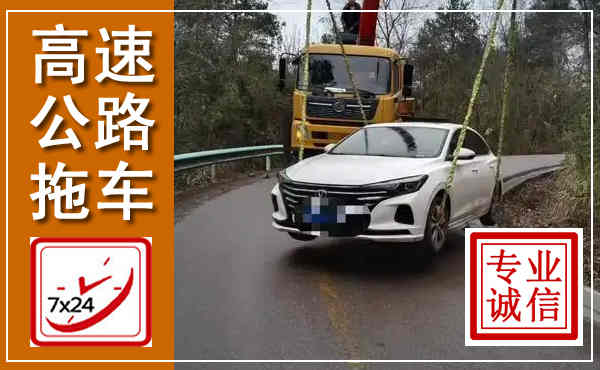 伊春高速公路拖车,附近高速公路拖车救援电话
