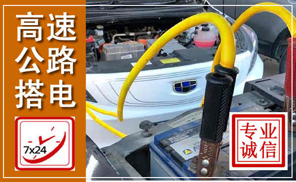 伊春高速公路汽车搭电,中途电瓶维修电话