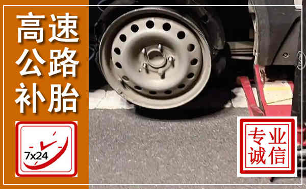 伊春高速公路流动补胎,汽车换轮胎电话