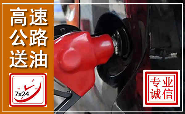 伊春高速公路汽车送油,汽车救援送油电话