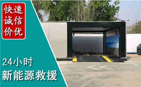 伊春新能源汽车救援场景与案例